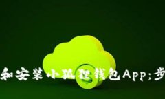 如何下载和安装小狐狸钱