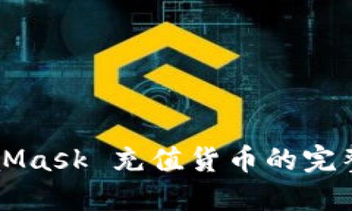 MetaMask 充值货币的完整指南