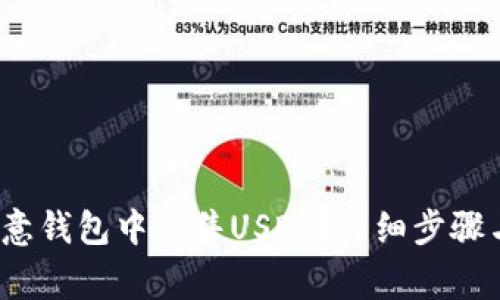  如何在欧意钱包中出售USDT？详细步骤与注意事项