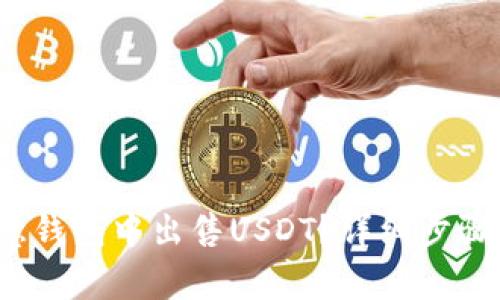  如何在欧意钱包中出售USDT？详细步骤与注意事项
