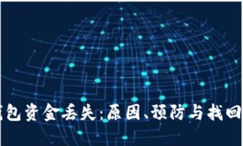 以太坊钱包资金丢失:原因、预防与找回方法详解