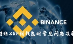 火币网转账XRP到钱包时常