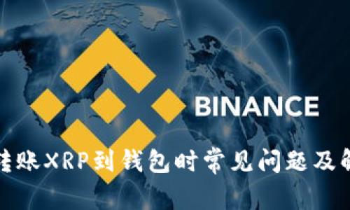 火币网转账XRP到钱包时常见问题及解决方案