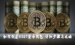 如何创建USDT货币钱包：详