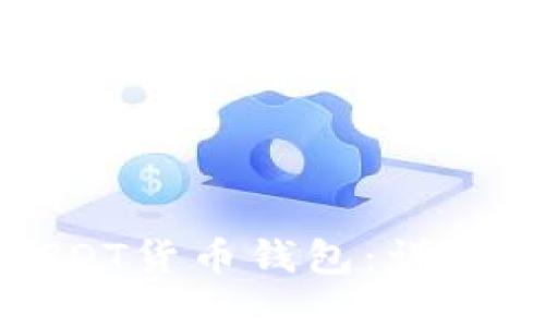 如何创建USDT货币钱包:详细步骤与攻略