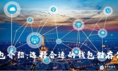 以太坊钱包介绍：选择合
