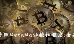如何管理MetaMask授权额度：