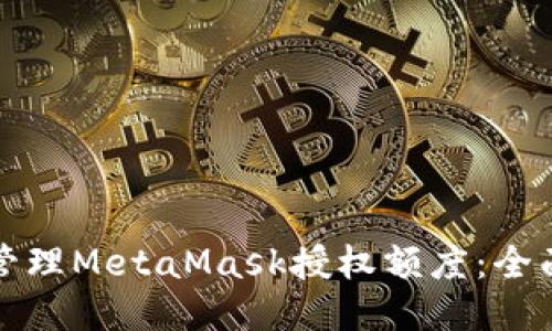 如何管理MetaMask授权额度：全面指南