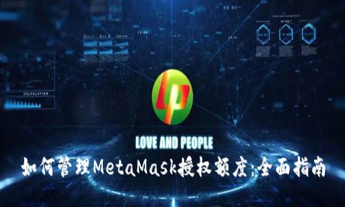如何管理MetaMask授权额度：全面指南