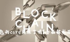 小狐狸钱包的core到账了吗