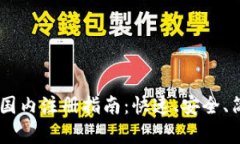 USDT钱包国内注册指南：快
