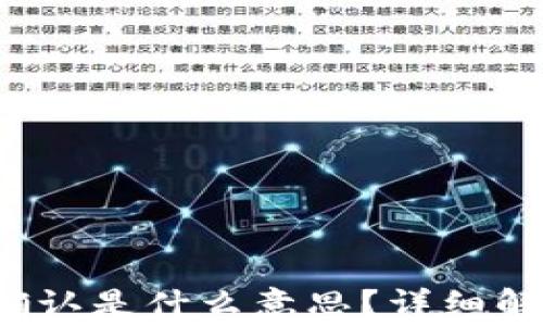 nii在钱包转USDT确认是什么意思?详细解析与常见问题解答
