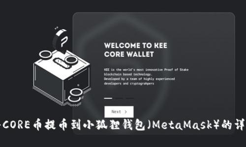 如何将CORE币提币到小狐狸钱包（MetaMask）的详细指南