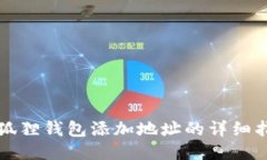 小狐狸钱包添加地址的详