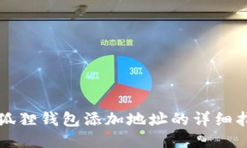 小狐狸钱包添加地址的详细指南
