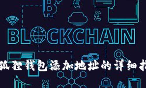 小狐狸钱包添加地址的详细指南