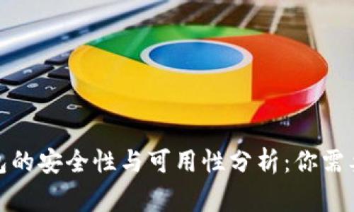 : 以太坊钱包的安全性与可用性分析：你需要知道的事情