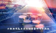 小狐狸钱包关闭自动续费