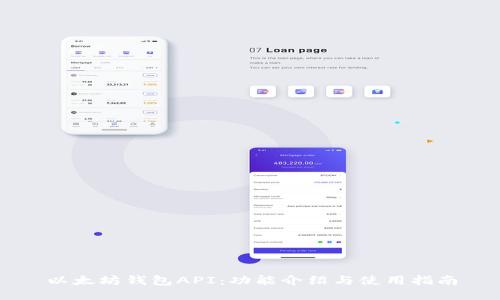 以太坊钱包API：功能介绍与使用指南