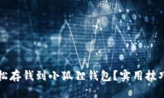 如何轻松存钱到小狐狸钱