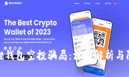 : 小狐狸钱包空投骗局:深度解析与防范指南