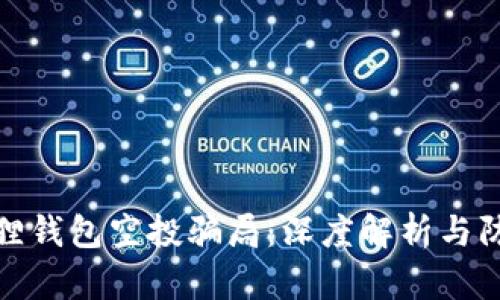 : 小狐狸钱包空投骗局:深度解析与防范指南