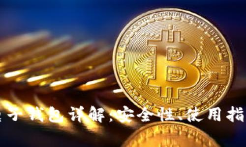 比特币网络电子钱包详解：安全性、使用指南及常见问题