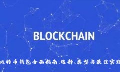 比特币钱包全面指南：选