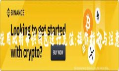 如何使用比特币快钱包进