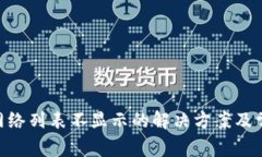 MetaMask网络列表不显示的解