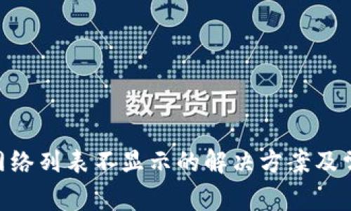 MetaMask网络列表不显示的解决方案及常见问题解答