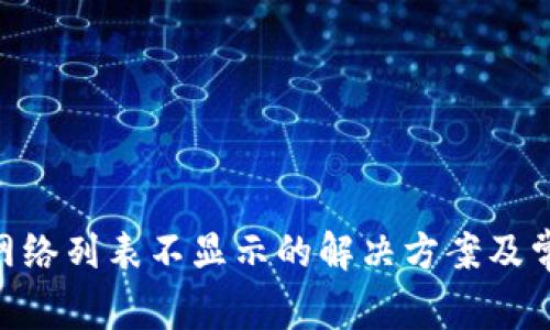 MetaMask网络列表不显示的解决方案及常见问题解答