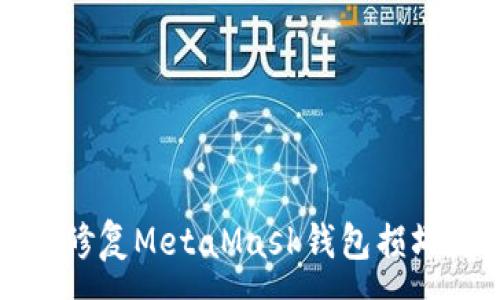 :
如何修复MetaMask钱包损坏问题
