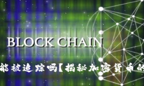 比特币钱包能被追踪吗？揭秘加密货币的隐私与安全