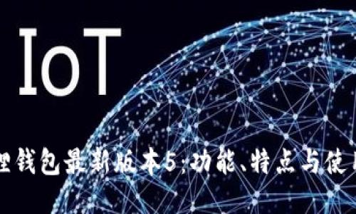 小狐狸钱包最新版本5:功能、特点与使用指南