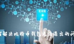 如何解决比特币钱包无法