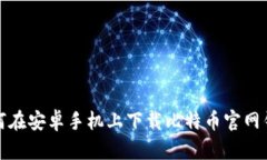 如何在安卓手机上下载比