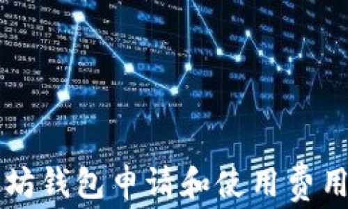 以太坊钱包申请和使用费用详解