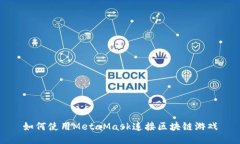 如何使用MetaMask连接区块链