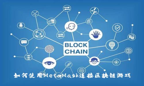 如何使用MetaMask连接区块链游戏