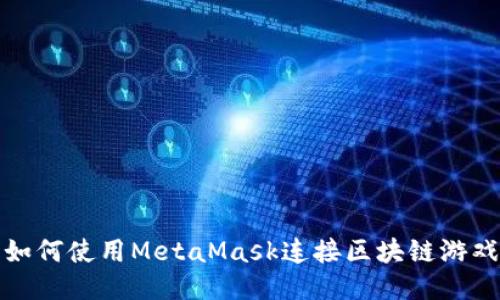 如何使用MetaMask连接区块链游戏