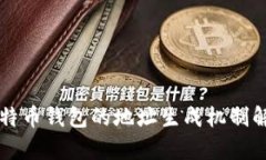 比特币钱包的地址生成机
