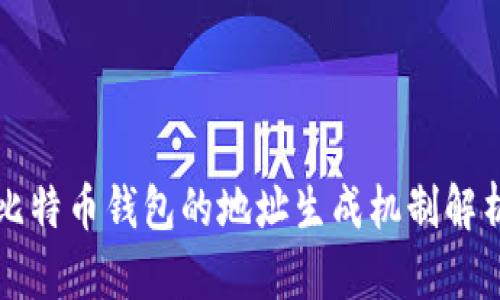 比特币钱包的地址生成机制解析