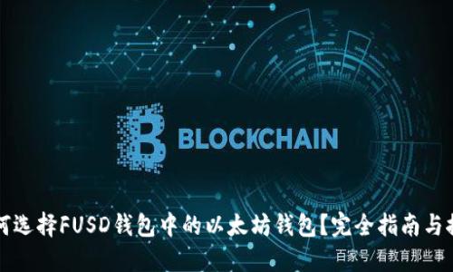 如何选择FUSD钱包中的以太坊钱包？完全指南与推荐