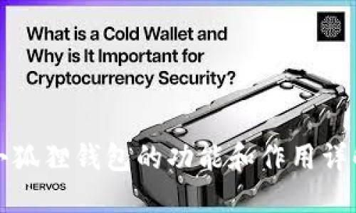 小狐狸钱包的功能和作用详解