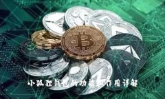 小狐狸钱包的功能和作用