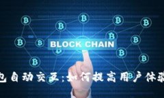 小狐狸钱包自动交互：如