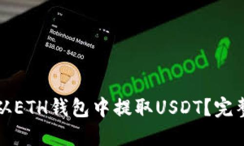 如何从ETH钱包中提取USDT？完整指南