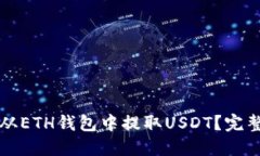 如何从ETH钱包中提取USDT？