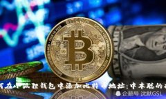 如何在小狐狸钱包中添加
